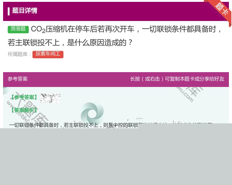 答案:CO2压缩机在停车后若再次开车一切联锁条件都具备时若主联锁投...