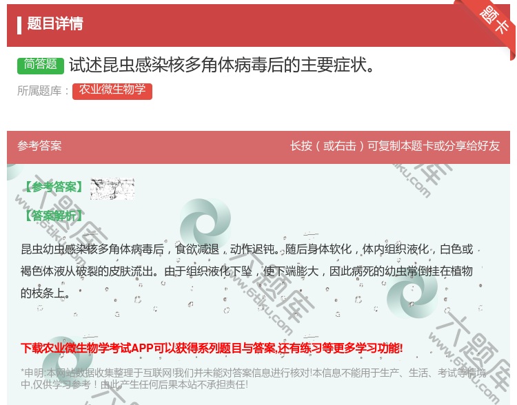 答案:试述昆虫感染核多角体病毒后的主要症状...