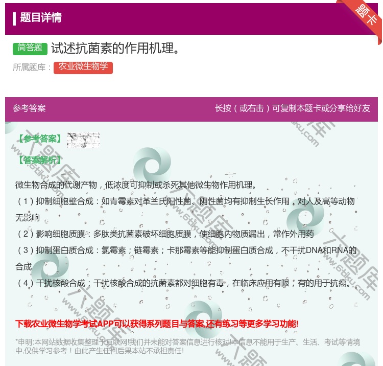 答案:试述抗菌素的作用机理...