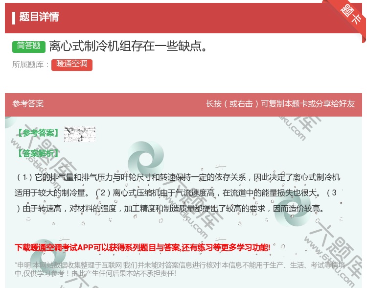 答案:离心式制冷机组存在一些缺点...