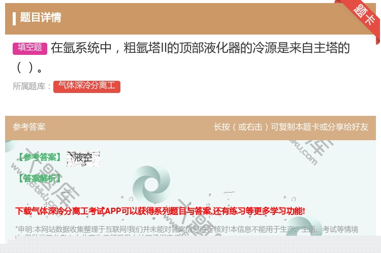 答案:在氩系统中粗氩塔II的顶部液化器的冷源是来自主塔的...