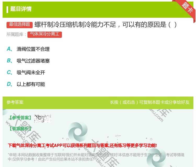 答案:螺杆制冷压缩机制冷能力不足可以有的原因是...