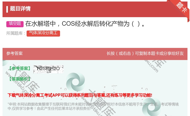 答案:在水解塔中COS经水解后转化产物为...