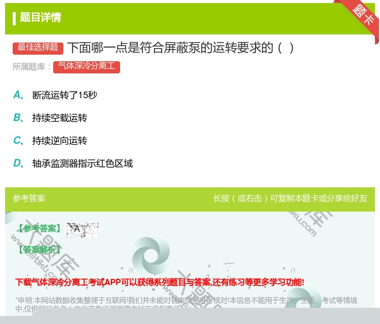 答案:下面哪一点是符合屏蔽泵的运转要求的...