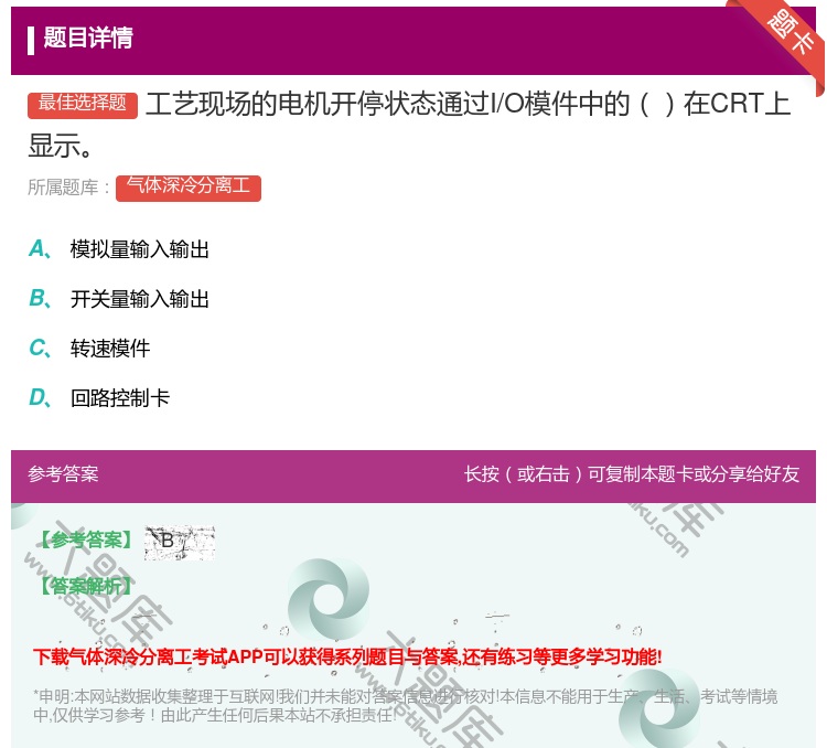 答案:工艺现场的电机开停状态通过I/O模件中的在CRT上显示...