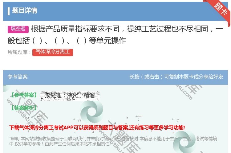答案:根据产品质量指标要求不同提纯工艺过程也不尽相同一般包括等单元...