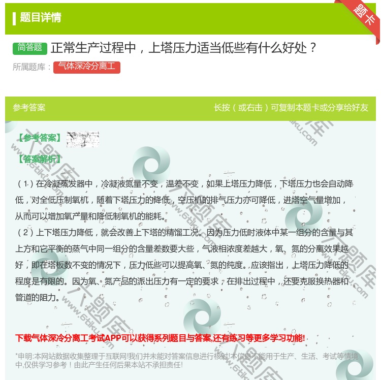 答案:正常生产过程中上塔压力适当低些有什么好处...