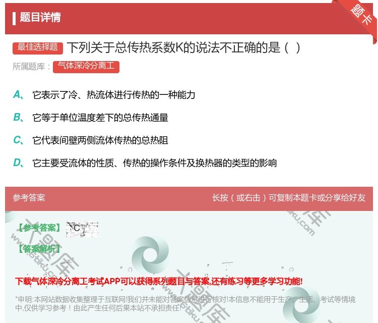 答案:下列关于总传热系数K的说法不正确的是...