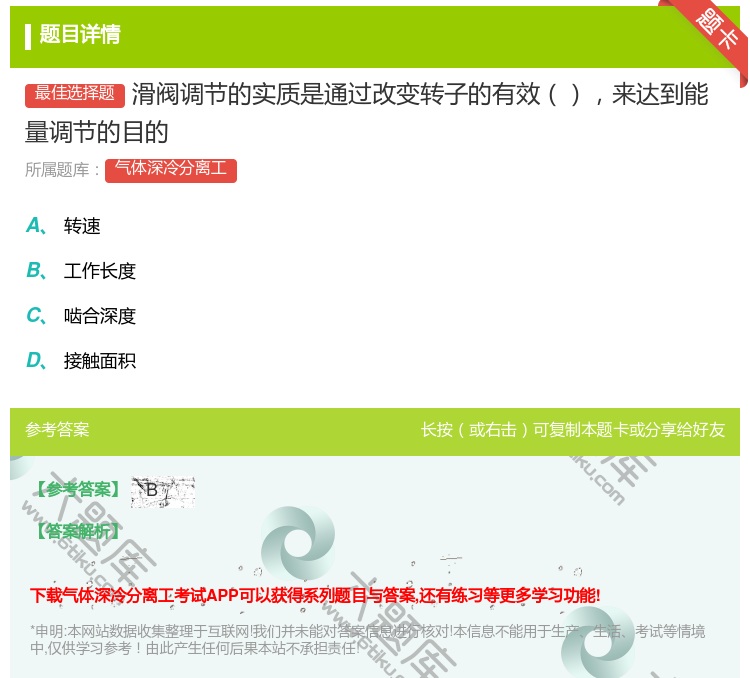 答案:滑阀调节的实质是通过改变转子的有效来达到能量调节的目的...