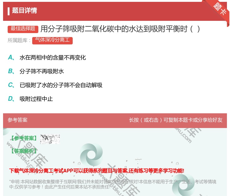 答案:用分子筛吸附二氧化碳中的水达到吸附平衡时...