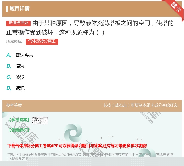 答案:由于某种原因导致液体充满塔板之间的空间使塔的正常操作受到破坏...