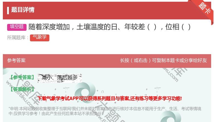 答案:随着深度增加土壤温度的日年较差位相...
