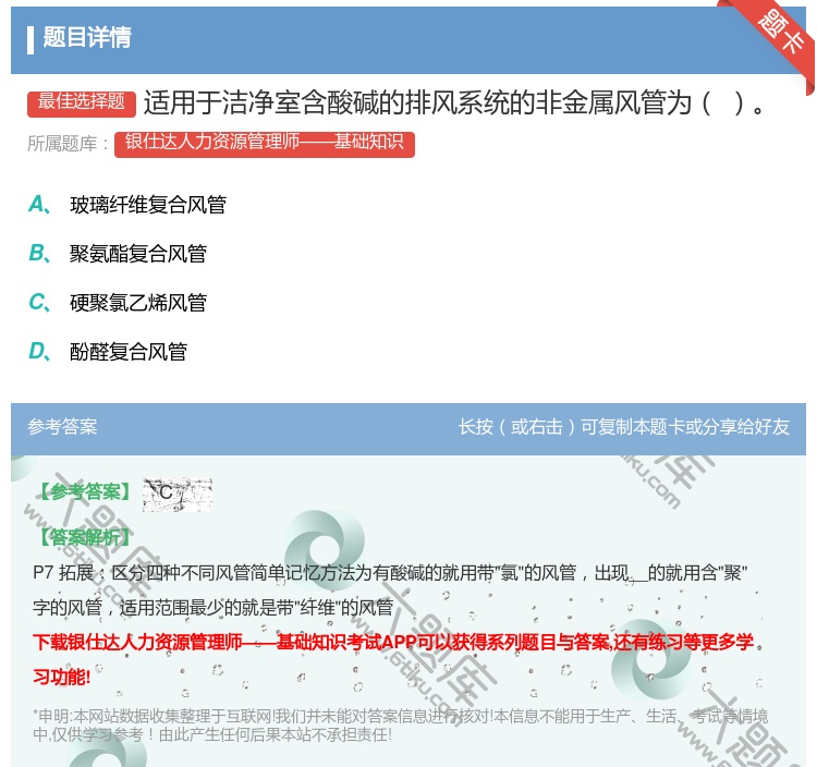 答案:适用于洁净室含酸碱的排风系统的非金属风管为...