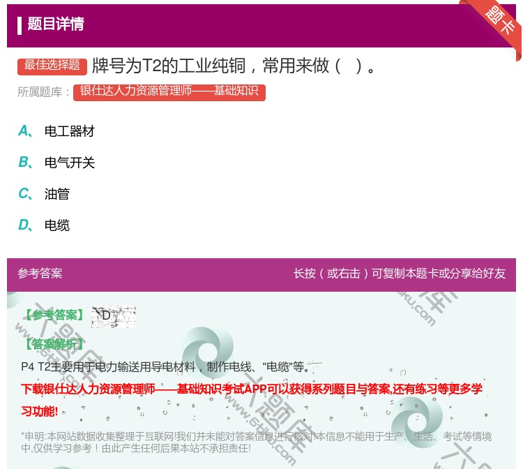 答案:牌号为T2的工业纯铜常用来做...