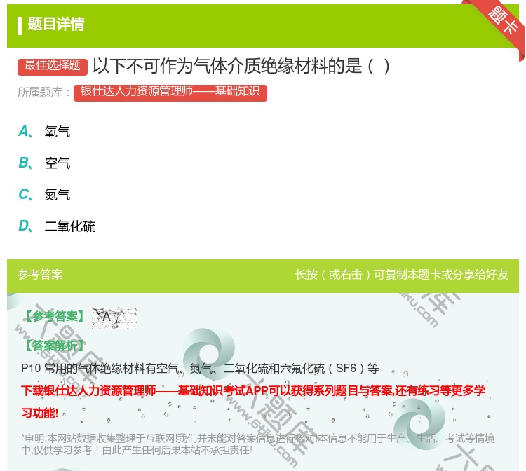 答案:以下不可作为气体介质绝缘材料的是...