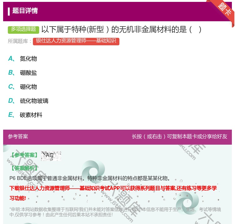 答案:以下属于特种新型的无机非金属材料的是...