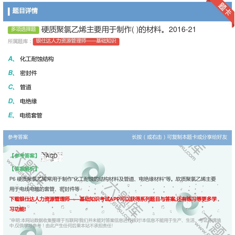 答案:硬质聚氯乙烯主要用于制作的材料2016-21...