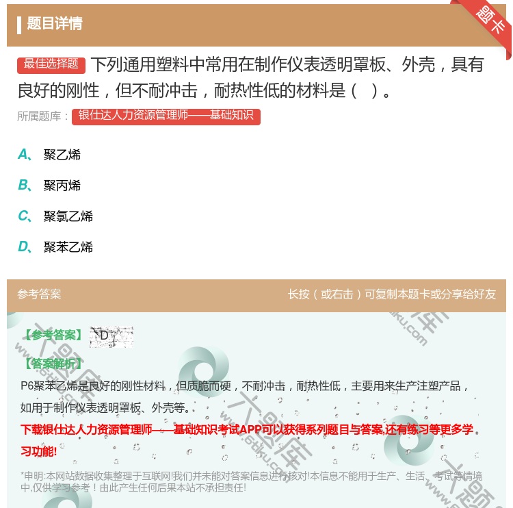 答案:下列通用塑料中常用在制作仪表透明罩板外壳具有良好的刚性但不耐...