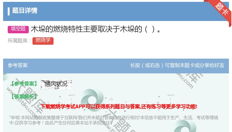 答案:木垛的燃烧特性主要取决于木垛的...