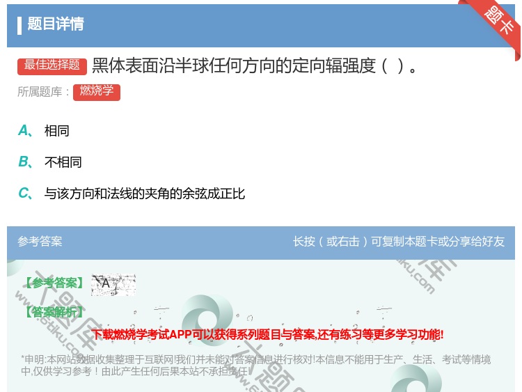 答案:黑体表面沿半球任何方向的定向辐强度...