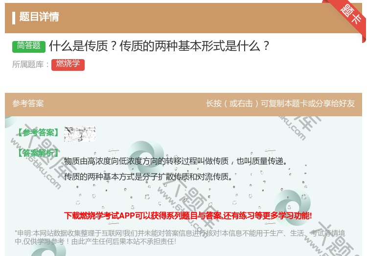 答案:什么是传质传质的两种基本形式是什么...