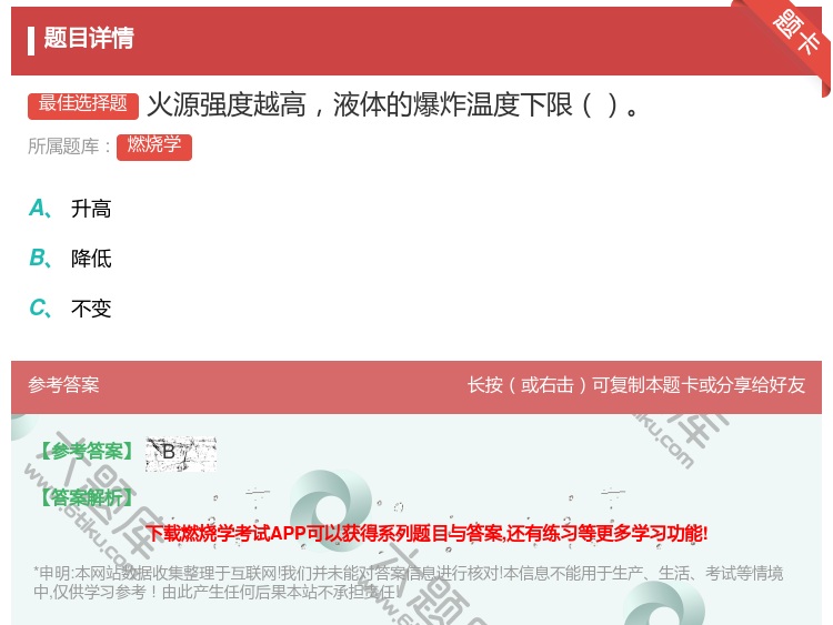 答案:火源强度越高液体的爆炸温度下限...