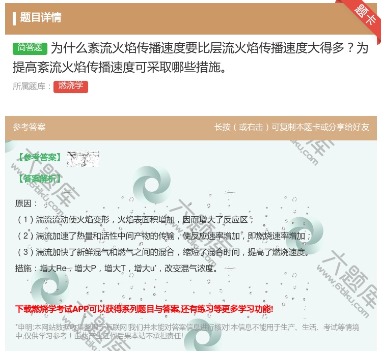 答案:为什么紊流火焰传播速度要比层流火焰传播速度大得多为提高紊流火...