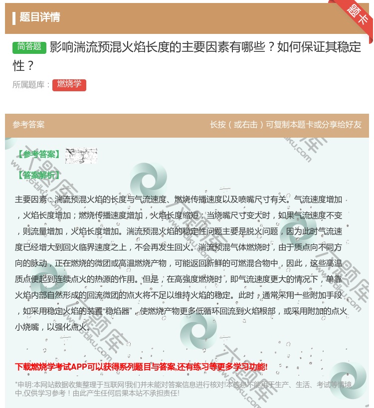 答案:影响湍流预混火焰长度的主要因素有哪些如何保证其稳定性...