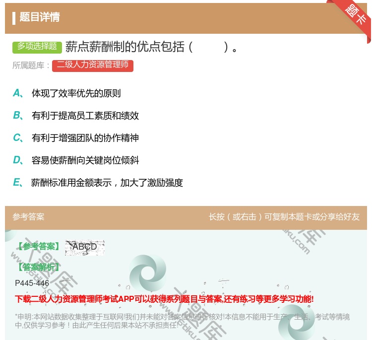 答案:薪点薪酬制的优点包括...