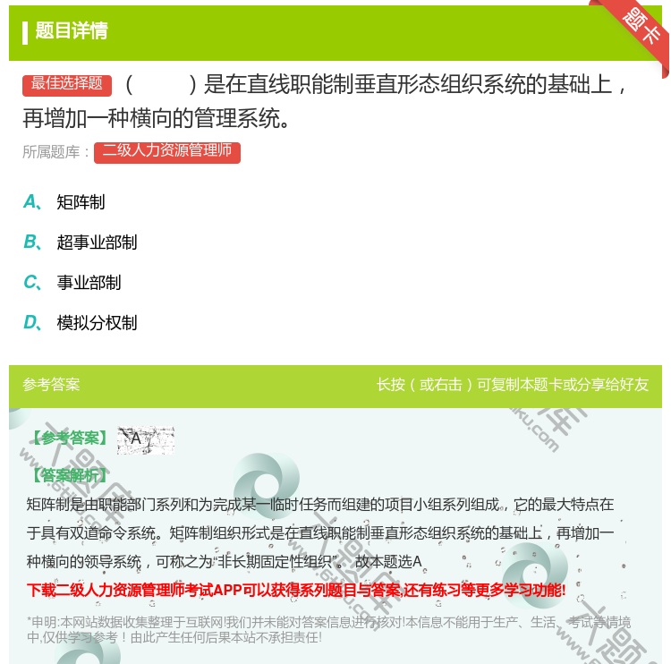答案:是在直线职能制垂直形态组织系统的基础上再增加一种横向的管理系...