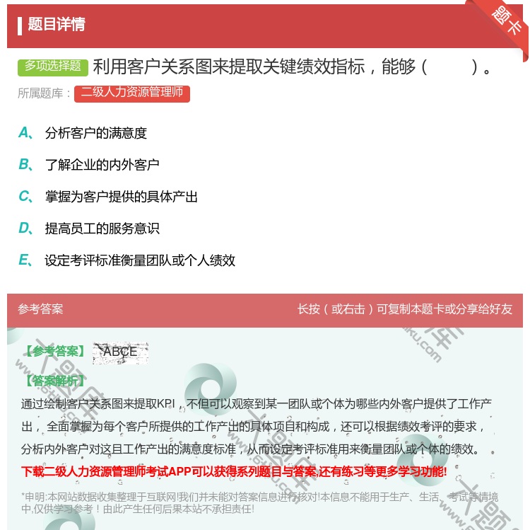 答案:利用客户关系图来提取关键绩效指标能够...