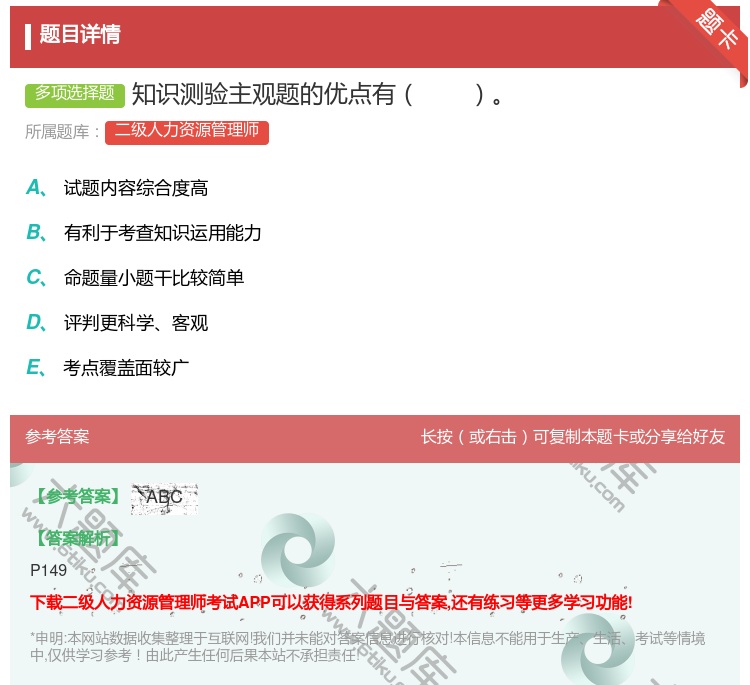 答案:知识测验主观题的优点有...