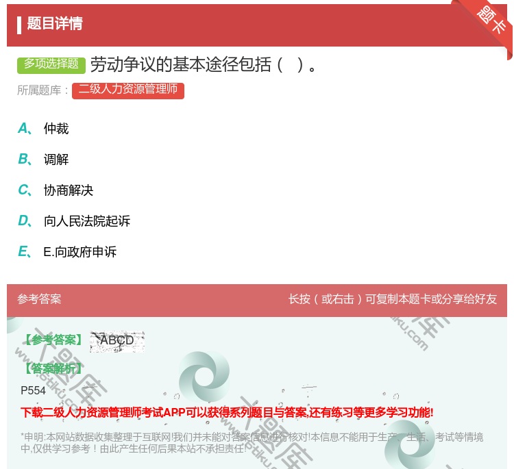 答案:劳动争议的基本途径包括...