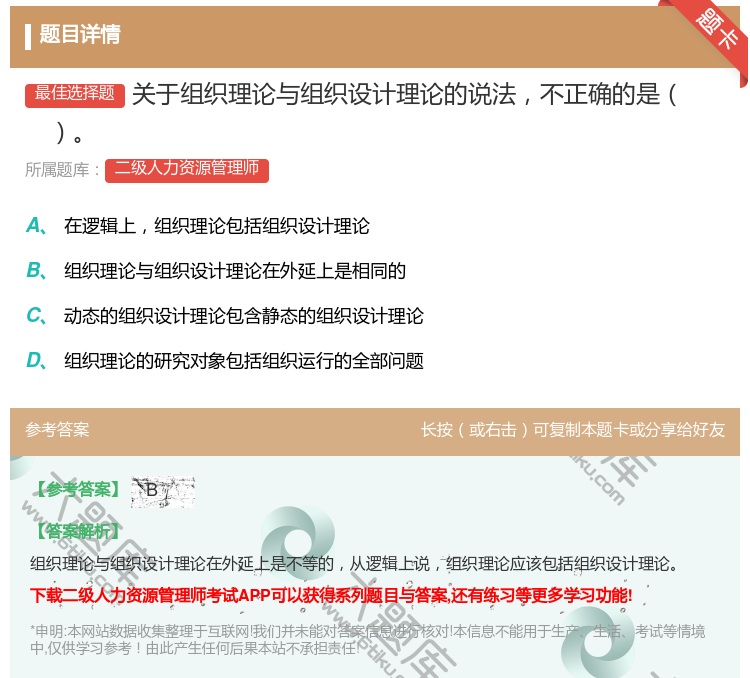 答案:关于组织理论与组织设计理论的说法不正确的是...