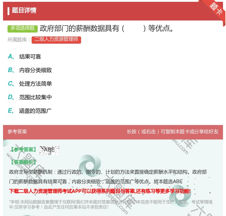 答案:政府部门的薪酬数据具有等优点...