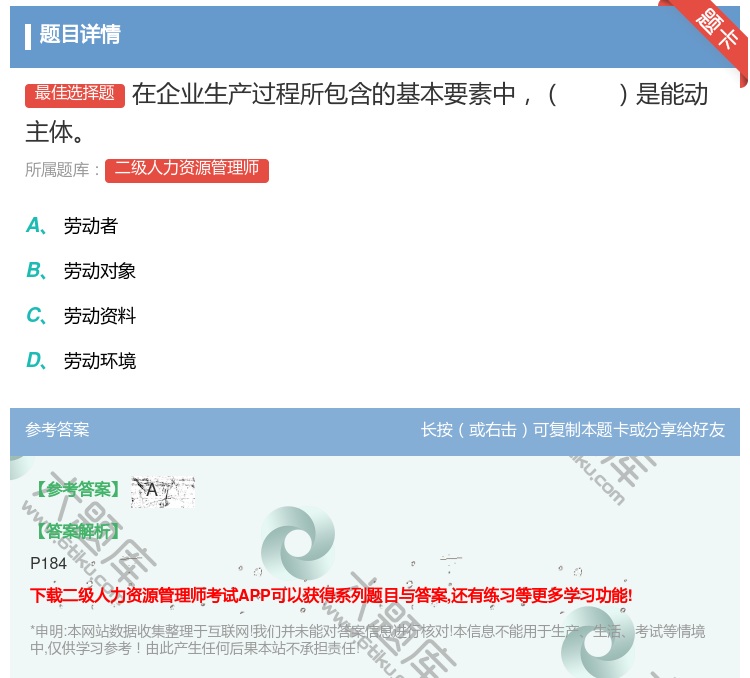 答案:在企业生产过程所包含的基本要素中是能动主体...