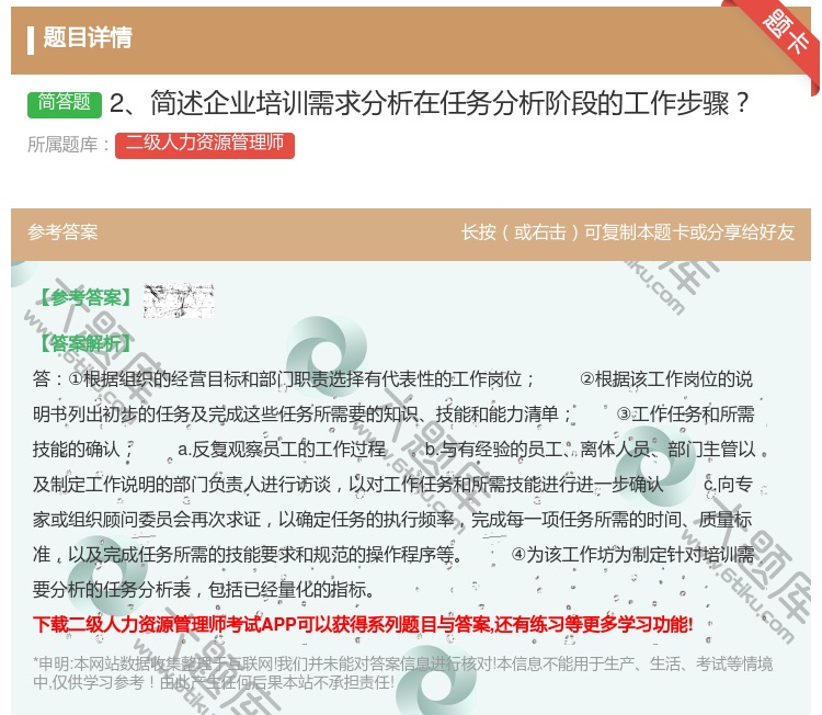 答案:2简述企业培训需求分析在任务分析阶段的工作步骤...