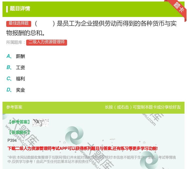 答案:是员工为企业提供劳动而得到的各种货币与实物报酬的总和...