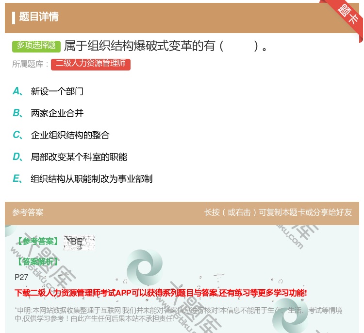 答案:属于组织结构爆破式变革的有...