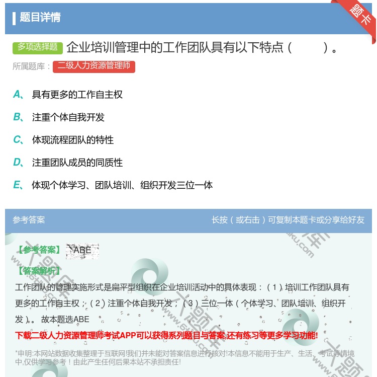 答案:企业培训管理中的工作团队具有以下特点...