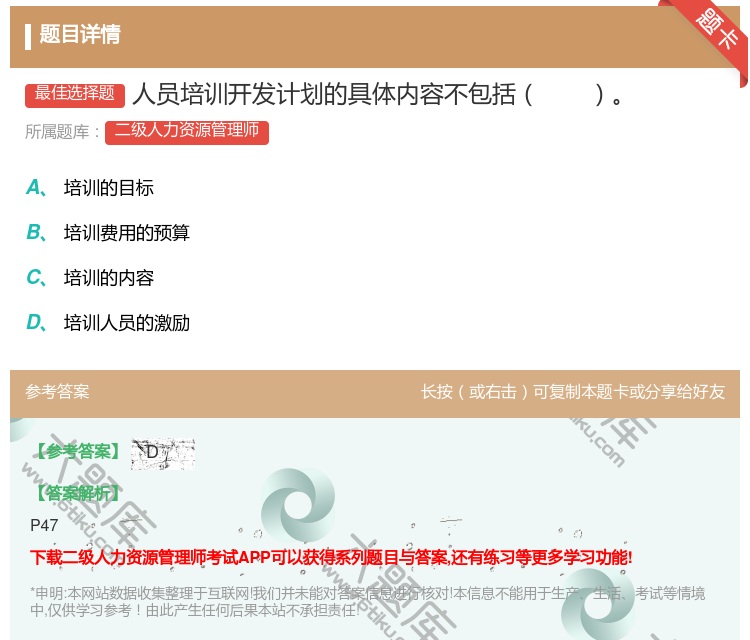 答案:人员培训开发计划的具体内容不包括...