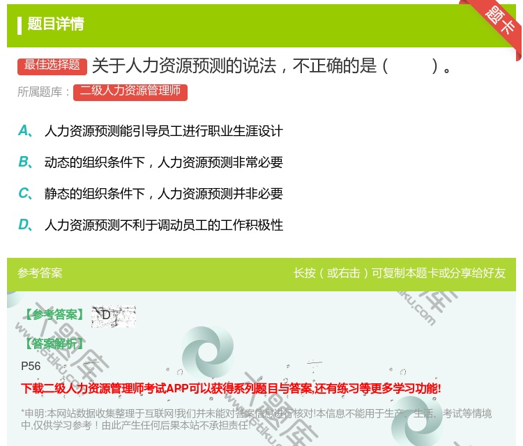 答案:关于人力资源预测的说法不正确的是...