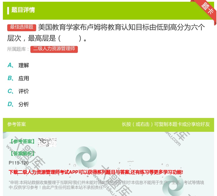 答案:美国教育学家布卢姆将教育认知目标由低到高分为六个层次最高层是...