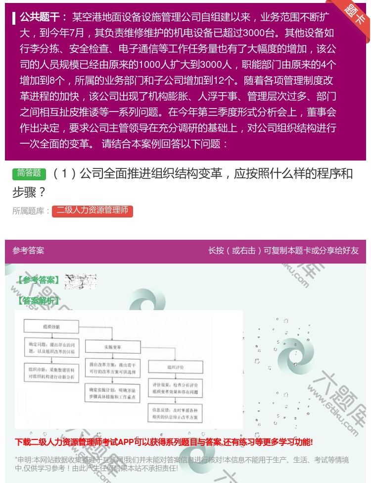 答案:1公司全面推进组织结构变革应按照什么样的程序和步骤...