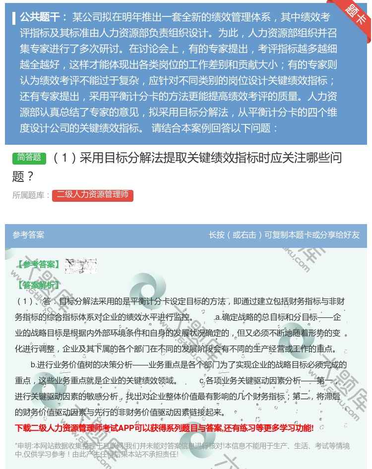答案:1采用目标分解法提取关键绩效指标时应关注哪些问题...