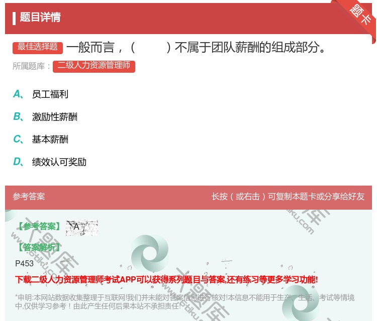 答案:一般而言不属于团队薪酬的组成部分...