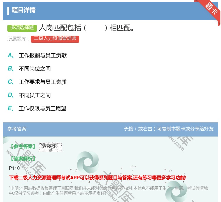答案:人岗匹配包括相匹配...