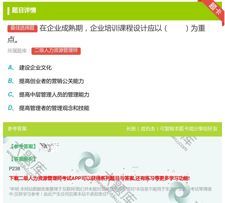 答案:在企业成熟期企业培训课程设计应以为重点...
