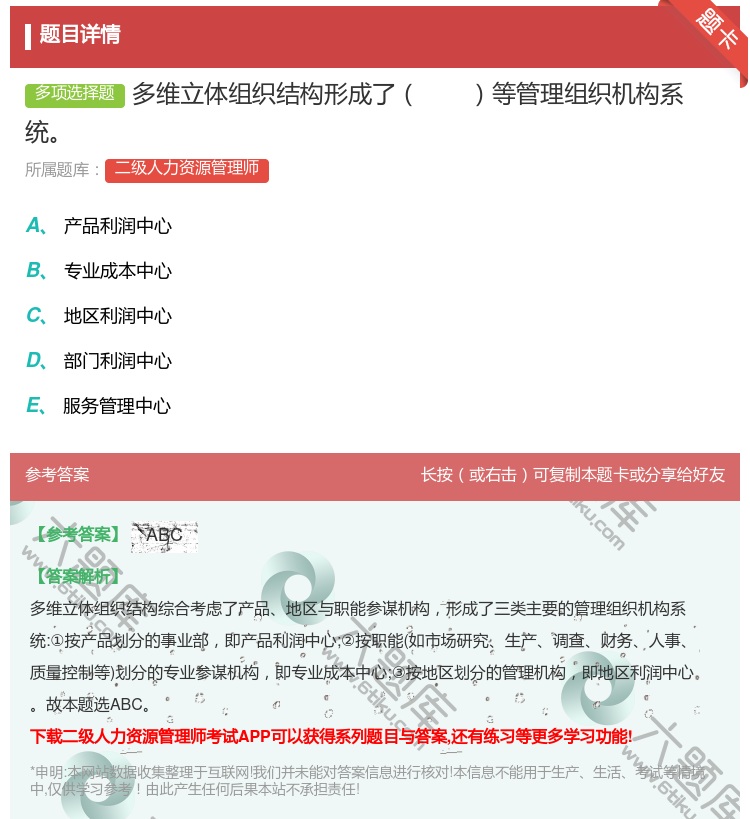 答案:多维立体组织结构形成了等管理组织机构系统...