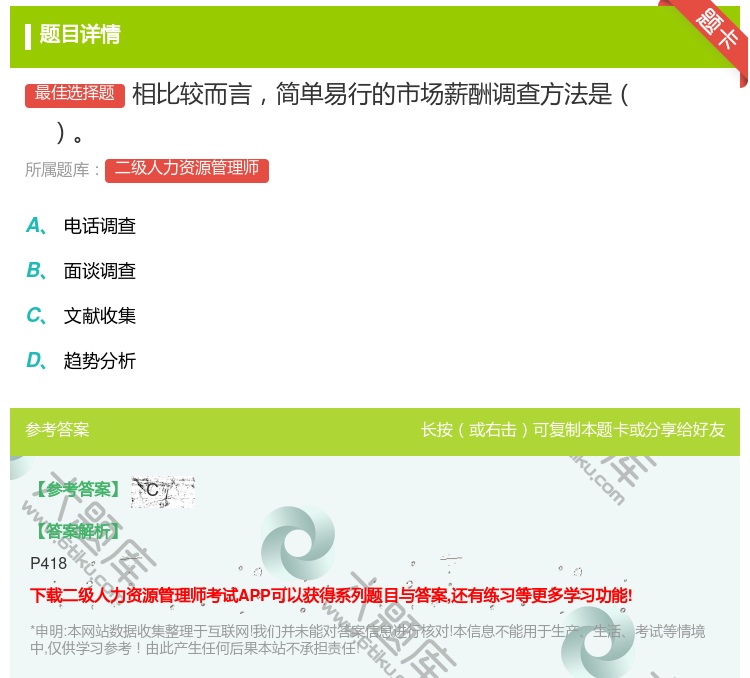 答案:相比较而言简单易行的市场薪酬调查方法是...